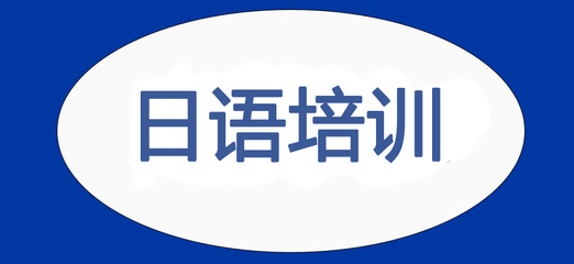top10排名揭秘合肥高考日语培训机构知名品牌