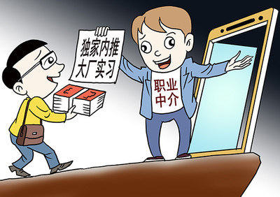 新民快评|花钱“搞定”实习，绝不能“愿打愿挨”的职业中介